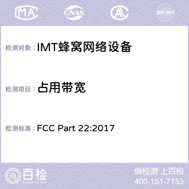 占用带宽 公共移动通信服务 FCC Part 22:2017 2.1049; 22.917;
24.238