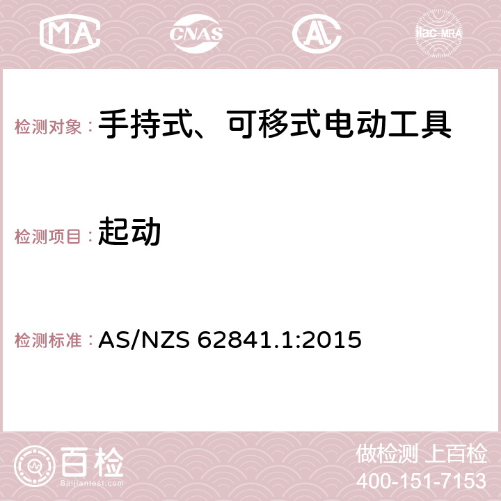 起動 手持式、可移式電動工具和園林工具的安全 第1部分：通用要求 AS/NZS 62841.1:2015 10