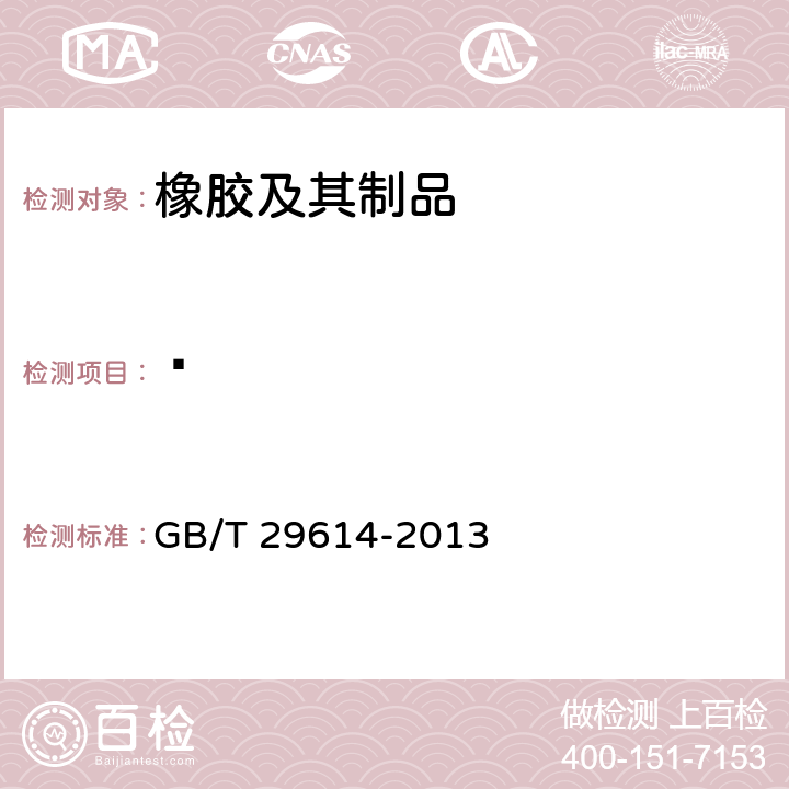 䓛 硫化橡胶中多环芳烃含量的测定 GB/T 29614-2013