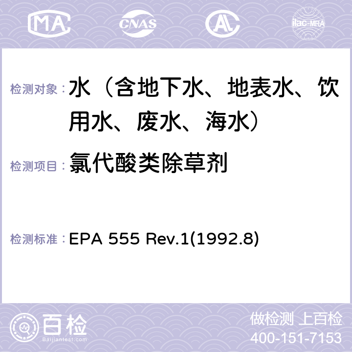氯代酸类除草剂 水中氯代酸类除草剂的测定 高效液相色谱法 EPA 555 Rev.1(1992.8)