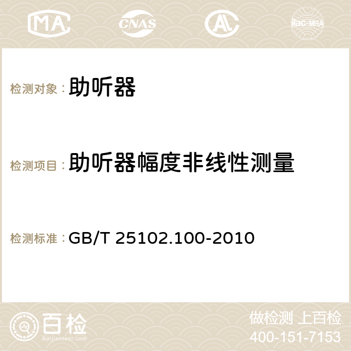 助听器幅度非线性测量 电声学 助听器 第0部分：电声特性的测量 GB/T 25102.100-2010 6.12