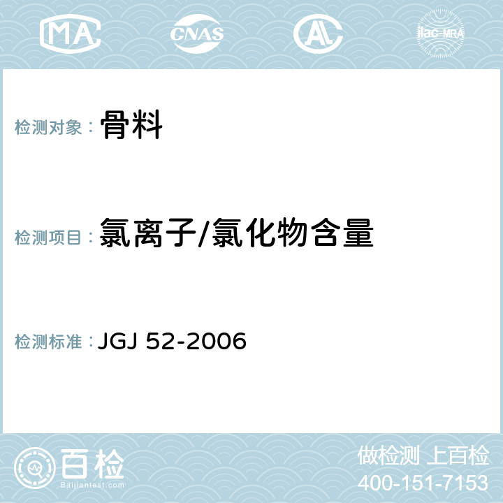 氯离子/氯化物含量 普通混凝土用砂、石质量及检验方法标准 JGJ 52-2006 6.18