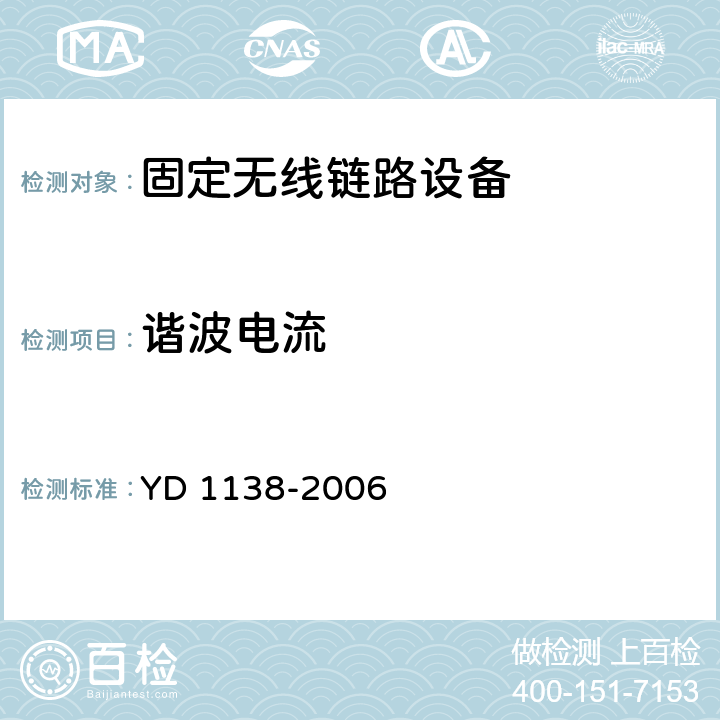 谐波电流 固定无线链路设备及其辅助设备的电磁兼容性要求和测量方法 YD 1138-2006 8.6