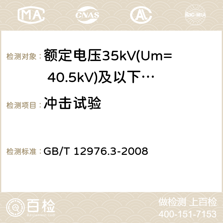 冲击试验 额定电压35kV(Um= 40.5kV)及以下纸绝缘电力电缆及其附件 第3部分:电缆和附件试验 GB/T 12976.3-2008 8.3.2.2,表8,表9