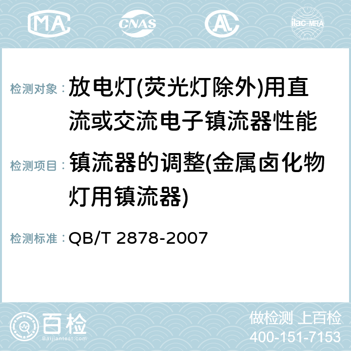 镇流器的调整(金属卤化物灯用镇流器) 灯用附件 放电灯（荧光灯除外）用直流或交流电子镇流器 性能要求 QB/T 2878-2007 19