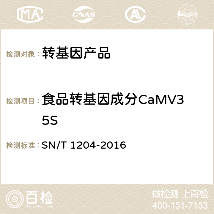 食品转基因成分CaMV35S 植物及其加工产品中转基因成分实时荧光PCR定性检验方法 SN/T 1204-2016