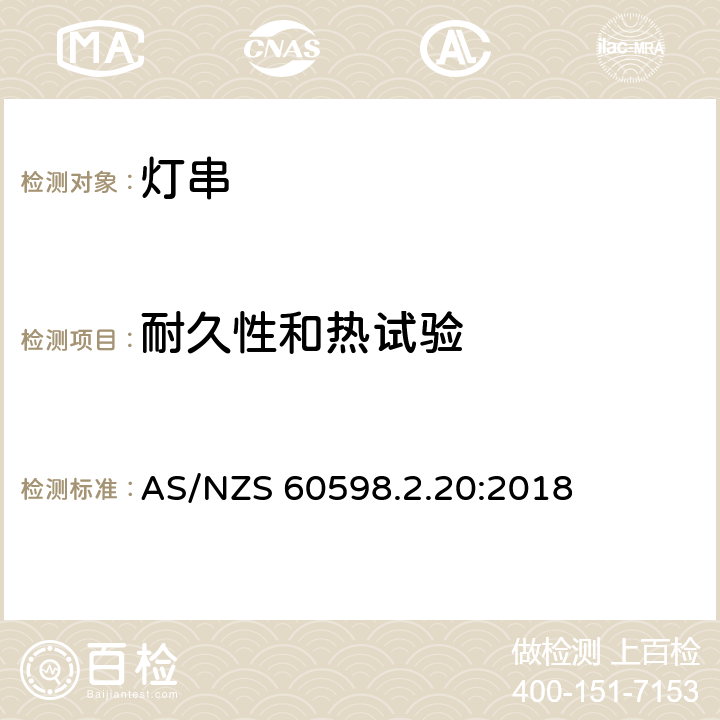 耐久性和热试验 灯具 第2.20部分：特殊要求灯串 AS/NZS 60598.2.20:2018 20.13