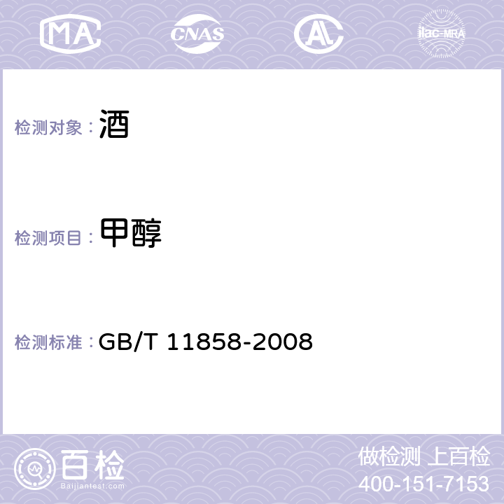 甲醇 伏特加（俄得克）（含第1号修改单） GB/T 11858-2008 5.6