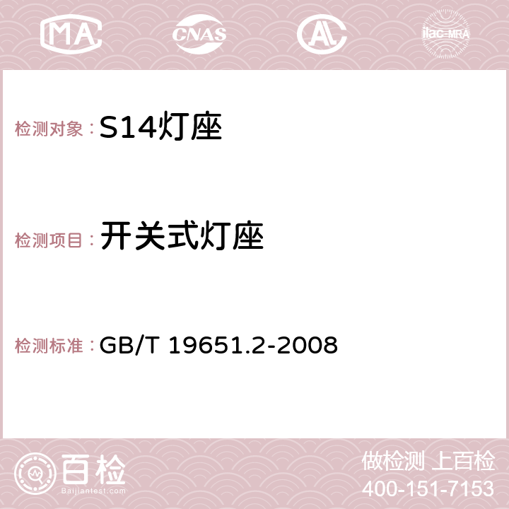 开关式灯座 杂类灯座 第2-1部分：S14灯座的特殊要求 GB/T 19651.2-2008 12