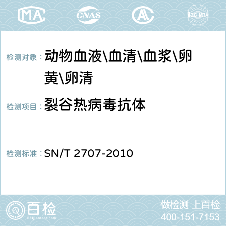 裂谷热病毒抗体 SN/T 2707-2010 裂谷热检疫技术规范