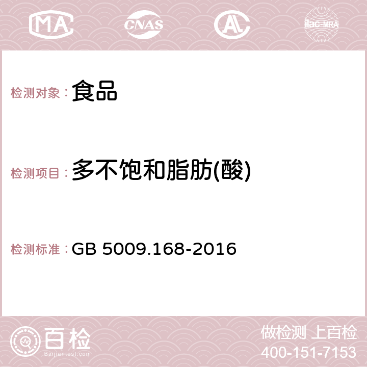 多不饱和脂肪(酸) 食品安全国家标准 食品中脂肪酸的测定 GB 5009.168-2016