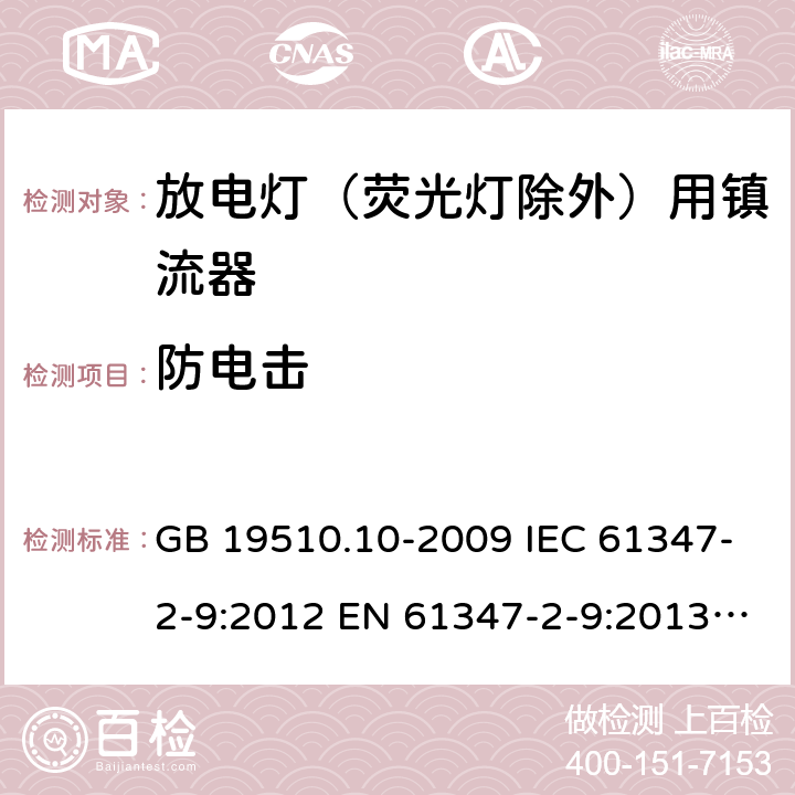 防电击 灯的控制装置第10部分：放电灯(荧光灯除外)用镇流器的特殊要求 GB 19510.10-2009 IEC 61347-2-9:2012 EN 61347-2-9:2013 BS EN 61347-2-9:2013 8