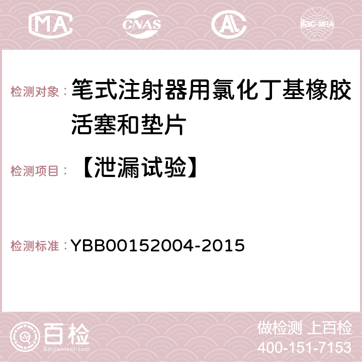 【泄漏试验】 52004-2015 笔式注射器用氯化丁基橡胶活塞和垫片 YBB001