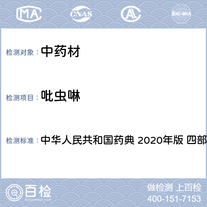 吡虫啉 农药多残留量测定法-质谱法 中华人民共和国药典 2020年版 四部 通则 2341