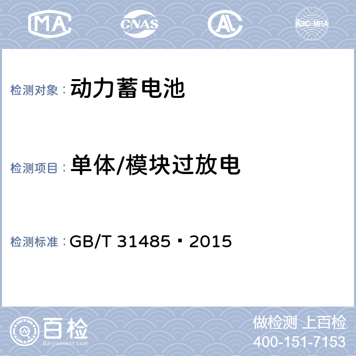 单体/模块过放电 电动汽车用动力蓄电池安全要求及试验方法 GB/T 31485—2015 6.2.2/6.3.2