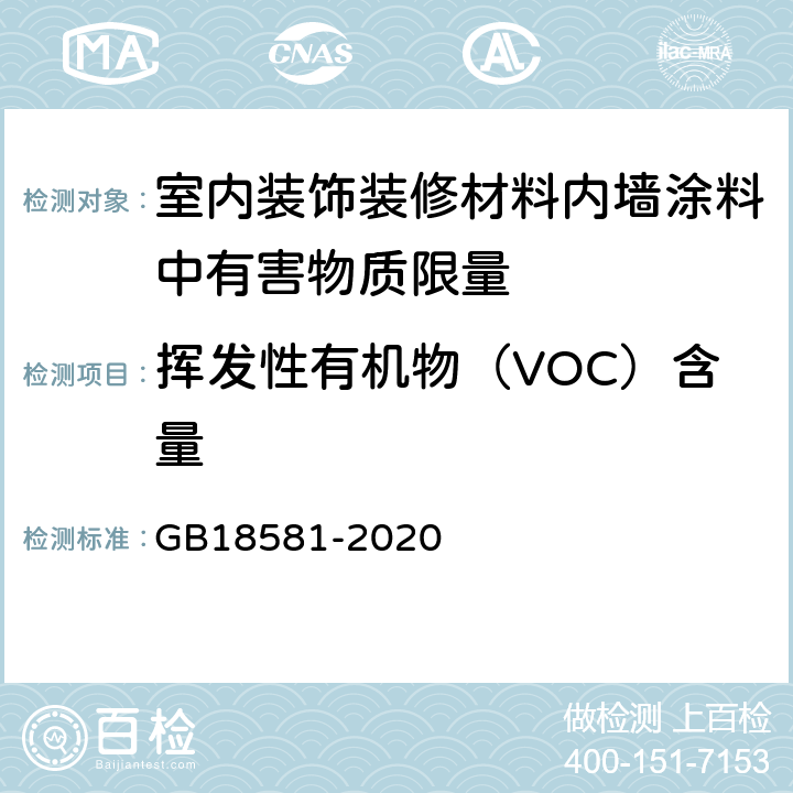 挥发性有机物（VOC）含量 木器涂料中有害物质限量 GB18581-2020 6.2.1