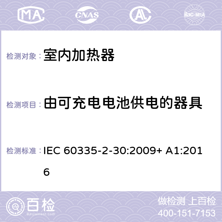 由可充电电池供电的器具 家用和类似用途电器的安全 室内加热器的特殊要求 IEC 60335-2-30:2009+ A1:2016 附录B