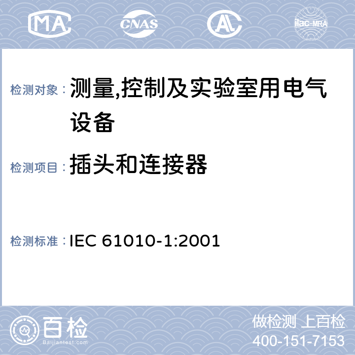 插头和连接器 测量,控制及实验室用电气设备的安全要求第一部分.通用要求 IEC 61010-1:2001 6.10.3