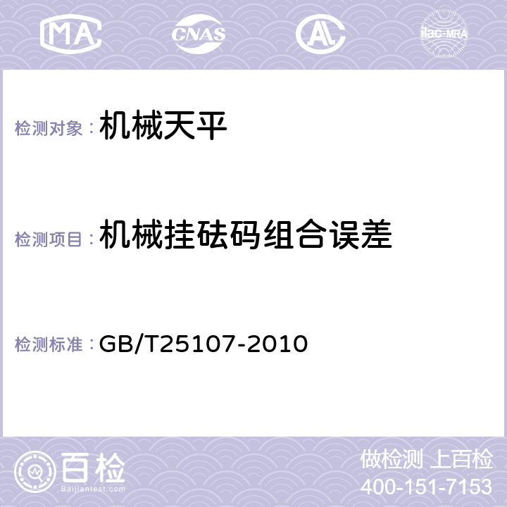 机械挂砝码组合误差 机械天平 GB/T25107-2010 5.4