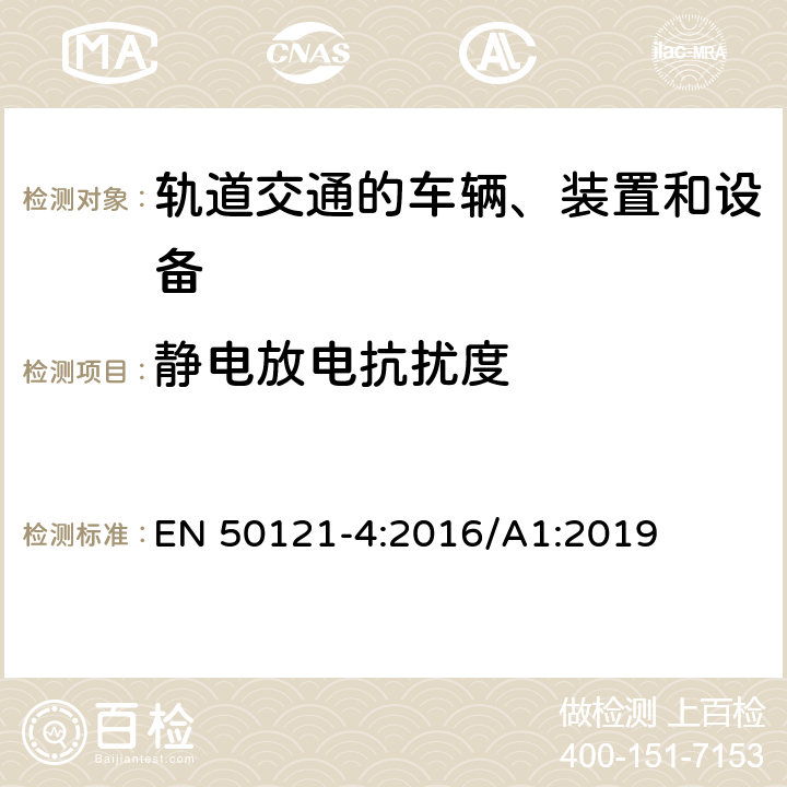 静电放电抗扰度 铁路应用电磁兼容性第4部分：信号和电信设备的发射和抗扰度 EN 50121-4:2016/A1:2019 6