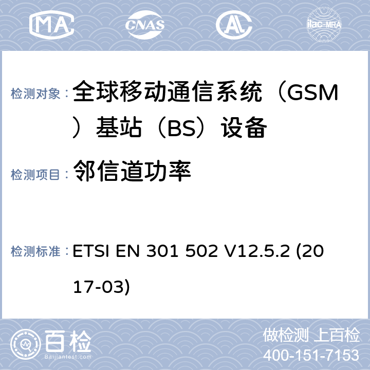 邻信道功率 BS设备；覆盖2014 全球移动通信系统（GSM)；基站（BS)设备；覆盖2014/53/EU指令3.2章节要求的谐调标准 ETSI EN 301 502 V12.5.2 (2017-03) 4.2.4