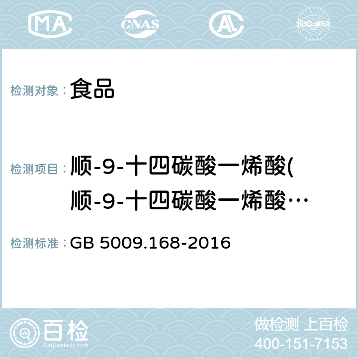 顺-9-十四碳酸一烯酸(顺-9-十四碳酸一烯酸甲酯) 食品安全国家标准 食品中脂肪酸的测定 GB 5009.168-2016
