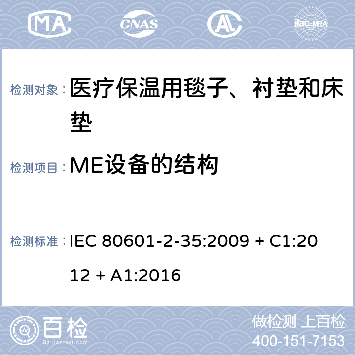 ME设备的结构 医用电气设备 第2-35部分：医疗保温用毯子、衬垫及床垫的安全专用要求 IEC 80601-2-35:2009 + C1:2012 + A1:2016 201.15