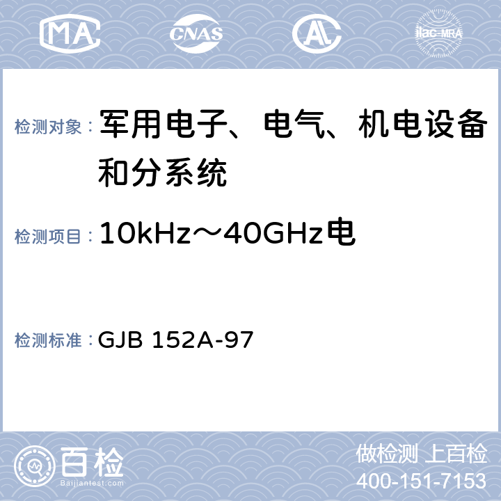 10kHz～40GHz电场辐射敏感度 RS103 军用设备和分系统电磁发射和敏感度要求 GJB 152A-97 5