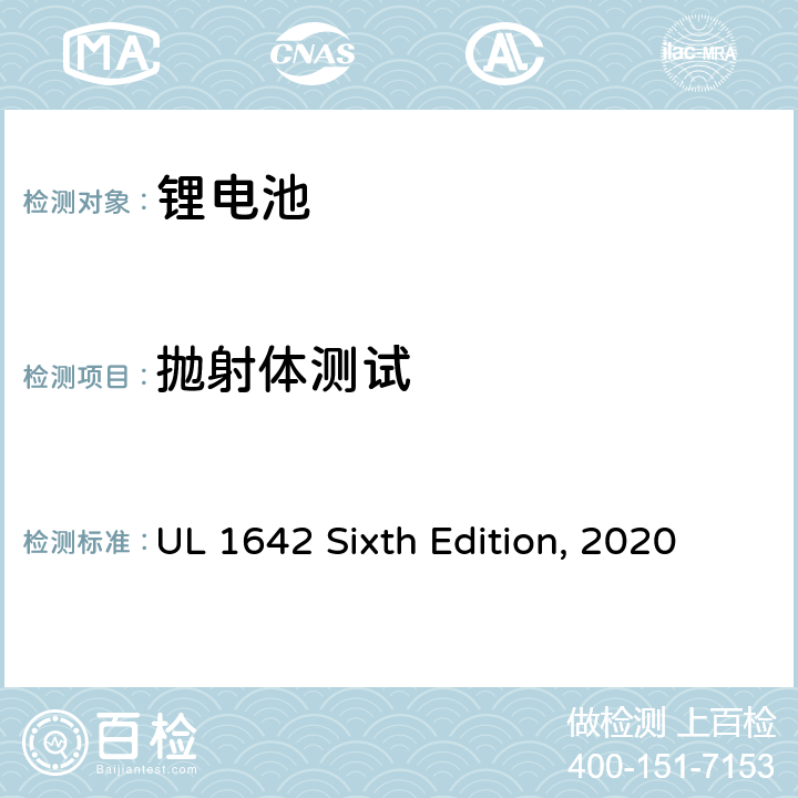 抛射体测试 锂电池 UL 1642 Sixth Edition, 2020 20