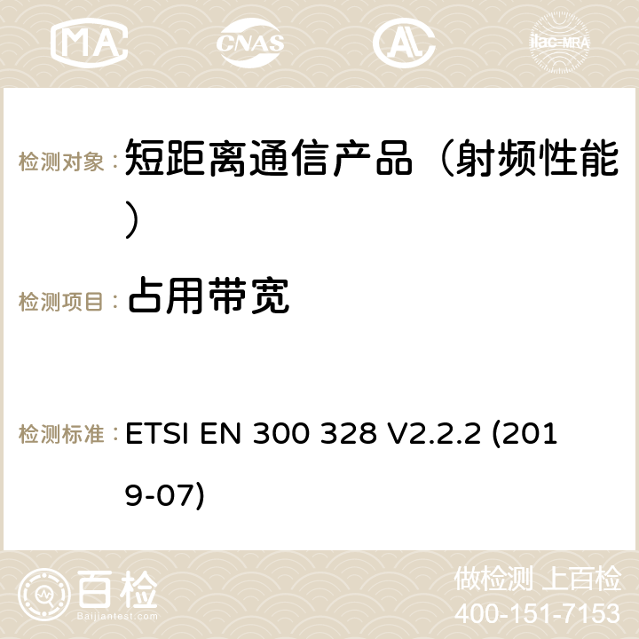 占用带宽 宽带传输系统；运用宽频调制技术且工作在2.4G的数据传输终端 ；包括2014/53/EU指令3.2章基本要求的协调标准 ETSI EN 300 328 V2.2.2 (2019-07)