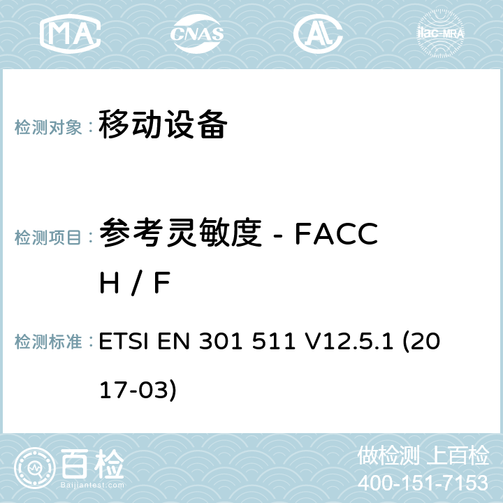 参考灵敏度 - FACCH / F 全球移动通信系统（GSM）; 移动站（MS）设备; 协调标准，涵盖指令2014/53 / EU第3.2条的基本要求 ETSI EN 301 511 V12.5.1 (2017-03) 4.2.43