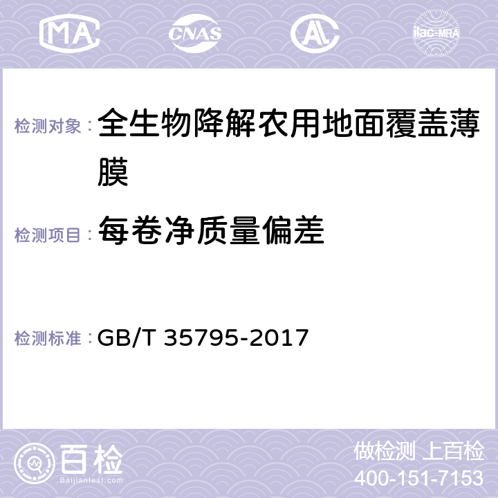 每卷净质量偏差 全生物降解农用地面覆盖薄膜 GB/T 35795-2017 5.1.3,6.5