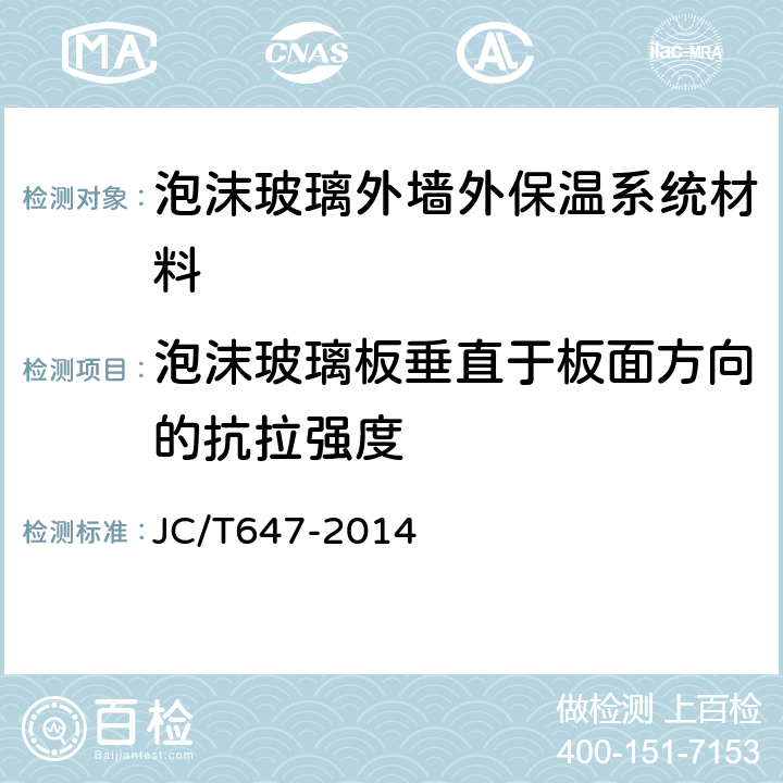 泡沫玻璃板垂直于板面方向的抗拉强度 泡沫玻璃绝热制品 JC/T647-2014 6.9