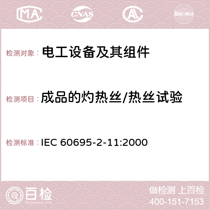 成品的灼热丝/热丝试验 电工电子产品着火危险试验 第11部分:灼热丝/热丝基本试验方法 成品的灼热丝可燃性试验方法 IEC 60695-2-11:2000 4,5,6,7,8,9,10,11,12