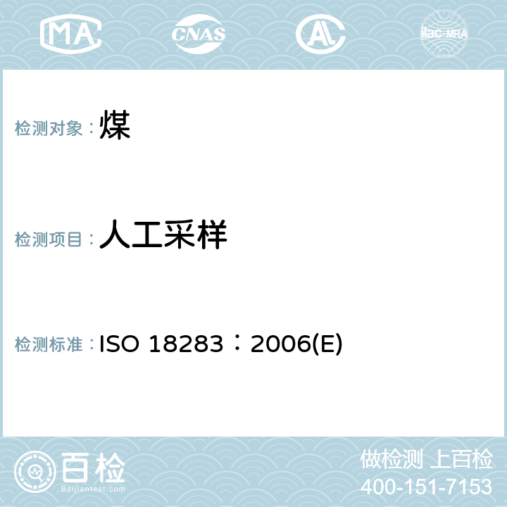 人工采样 ISO 18283:2006 硬煤和焦炭— ISO 18283：2006(E)