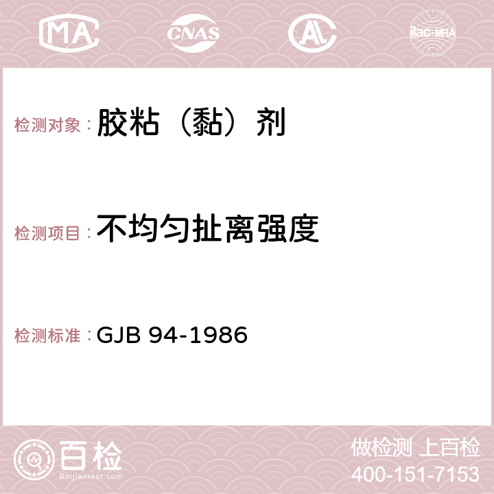 不均匀扯离强度 《胶粘剂-不均匀扯离强度试验方法（金属与金属）》 GJB 94-1986