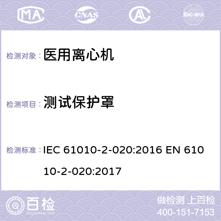 测试保护罩 IEC 61010-2-020-2016 测量、控制和实验室用电气设备的安全要求 第2-020部分:实验室离心机的特殊要求