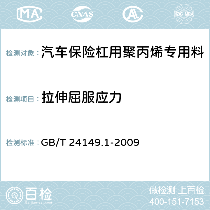 拉伸屈服应力 塑料 汽车用聚丙烯（PP）专用料 第1部分：保险杠 GB/T 24149.1-2009 5.8