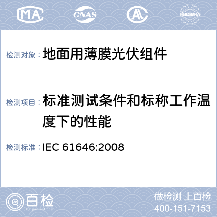 标准测试条件和标称工作温度下的性能 地面用薄膜光伏组件 设计鉴定和定型 IEC 61646:2008 10.6