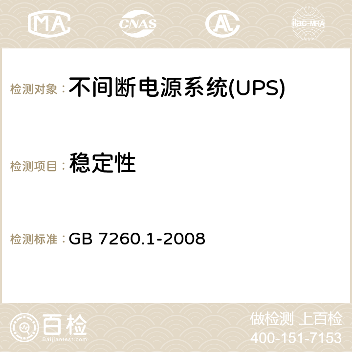 稳定性 不间断电源系统(UPS).第1部分:UPS的一般和安全要求 GB 7260.1-2008 7.2