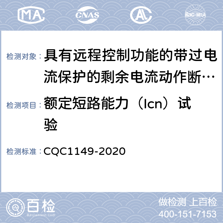 额定短路能力（Icn）试验 具有远程控制功能的带过电流保护的剩余电流动作断路器 CQC1149-2020 9.12.11.4c