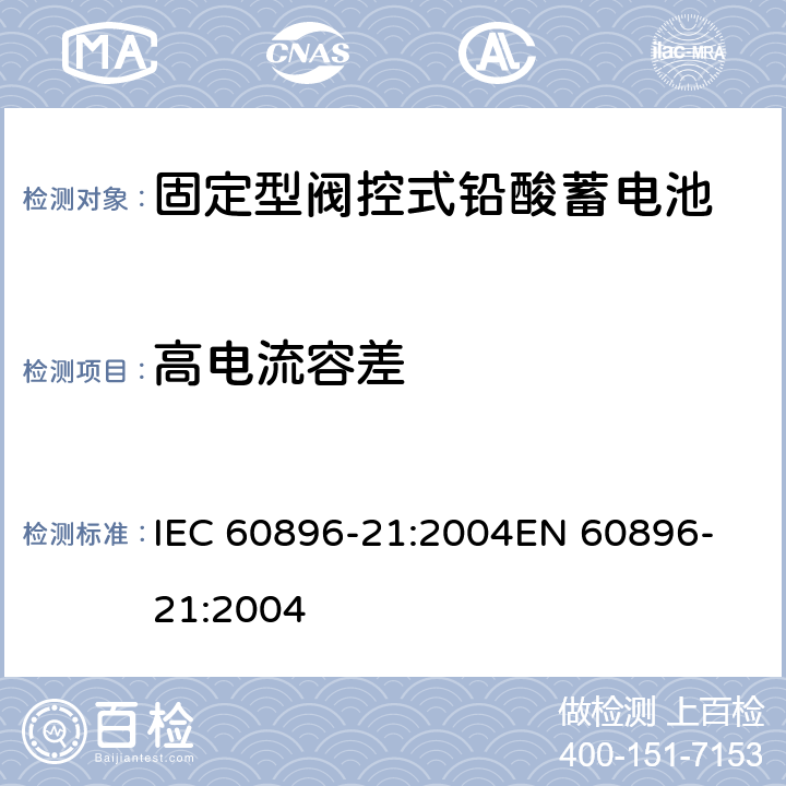 高电流容差 固定式铅酸蓄电池组 第21部分:阀调整型 试验方法 IEC 60896-21:2004
EN 60896-21:2004 6.2