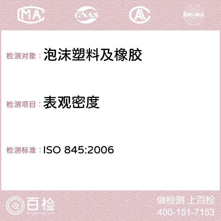 表观密度 《泡沫塑料和橡胶 表观密度的测定》 ISO 845:2006