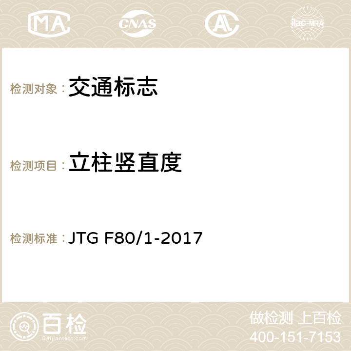 立柱竖直度 《公路工程质量检验评定标准 第一册 土建工程》 JTG F80/1-2017 11.2