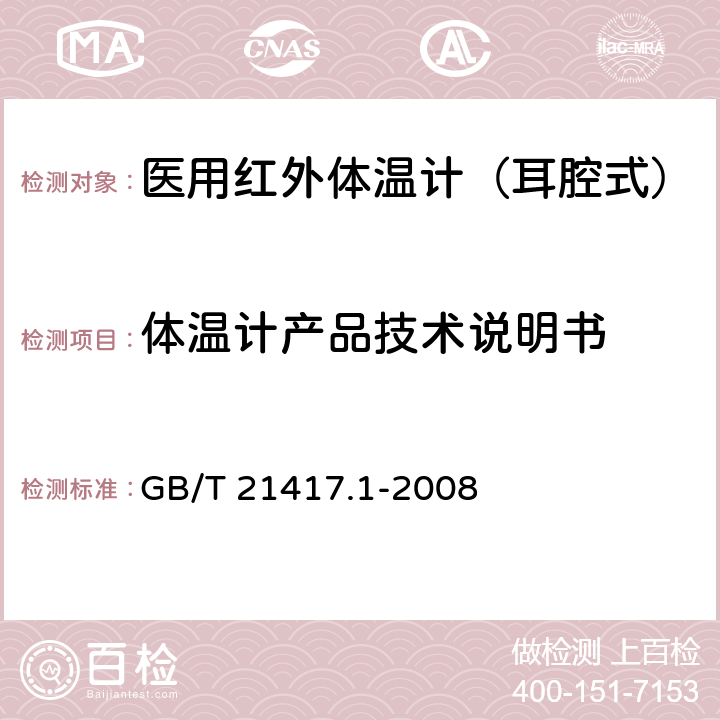 体温计产品技术说明书 《医用红外体温计 第1部分：耳腔式》 GB/T 21417.1-2008 4.14