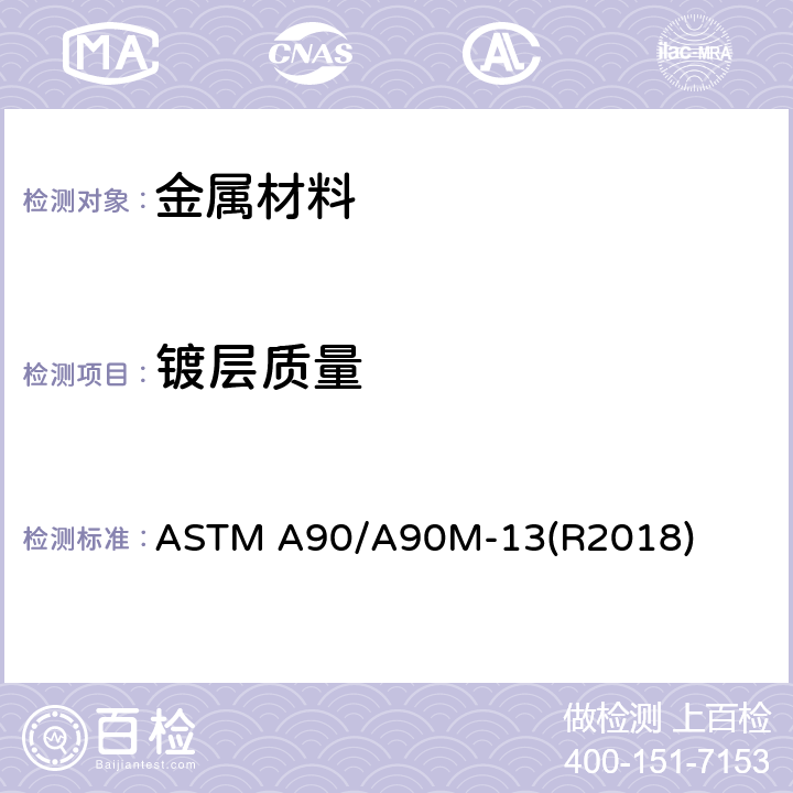 镀层质量 镀锌和镀锌合金钢铁制品镀层重量的标准试验方法 ASTM A90/A90M-13(R2018)