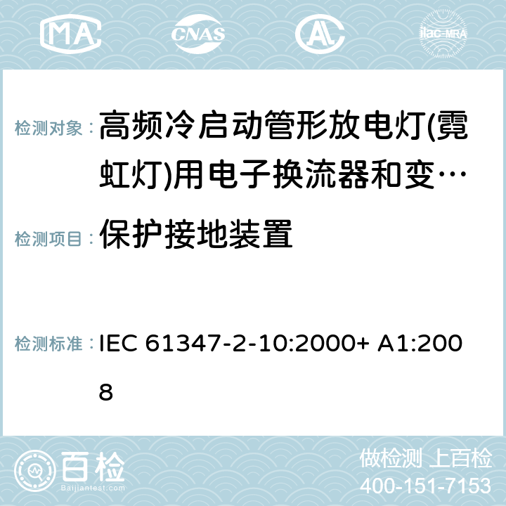 保护接地装置 灯的控制装置 第2-10部分：高频冷启动管形放电灯（霓虹灯）用电子换流器和变频器的特殊要求 IEC 61347-2-10:2000+ A1:2008 9