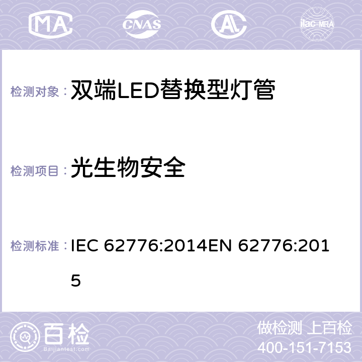 光生物安全 双端LED替换型灯管安全要求 IEC 62776:2014
EN 62776:2015 条款16