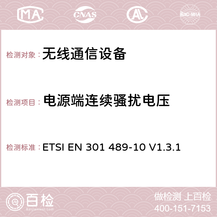 電源端連續騷擾電壓 無線通信設備電磁兼容及無線電頻譜事項 無線電設備和服務的電磁兼容性標準 第10部分：第一代（CT1和CT1+）和第二代（CT2）無繩電話設備的特定條件 ETSI EN 301 489-10 V1.3.1 7.1