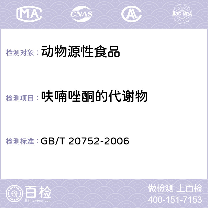 呋喃唑酮的代谢物 猪肉、牛肉、鸡肉、猪肝和水产品中硝基呋喃类代谢物残留量的测定 液相色谱-串联质谱法 GB/T 20752-2006